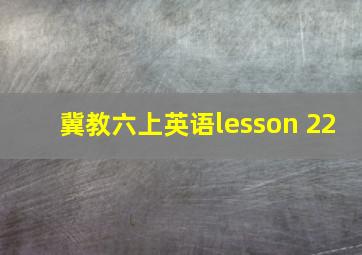 冀教六上英语lesson 22